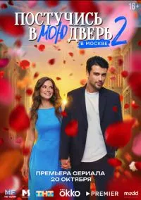 Постучись в мою дверь в Москве 2024 смотреть онлайн