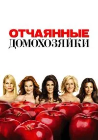 Отчаянные домохозяйки 2004 смотреть онлайн