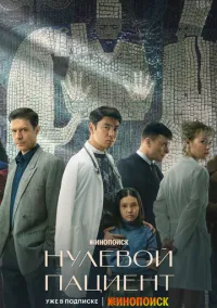 Нулевой пациент 2022 смотреть онлайн