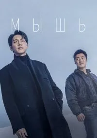 Мышь 2021 смотреть онлайн