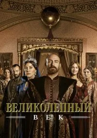 Великолепный век 2011 смотреть онлайн