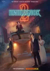 Пищеблок 2021 смотреть онлайн