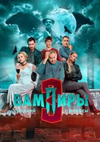 Вампиры средней полосы 2021 смотреть онлайн